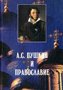 А.С. ПУШКИН И ПРАВОСЛАВИЕ